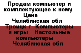 Продам компьютер и комплектующее к нему. › Цена ­ 5 000 - Челябинская обл., Троицк г. Компьютеры и игры » Настольные компьютеры   . Челябинская обл.